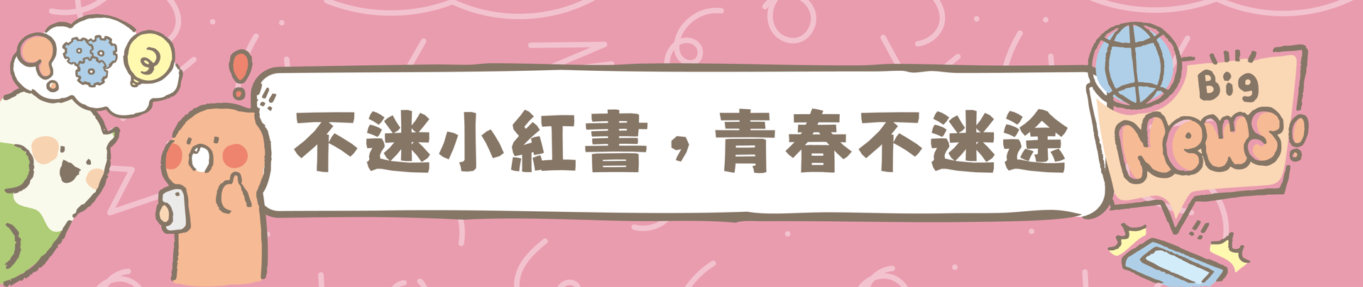 不迷小紅書，青春不迷途