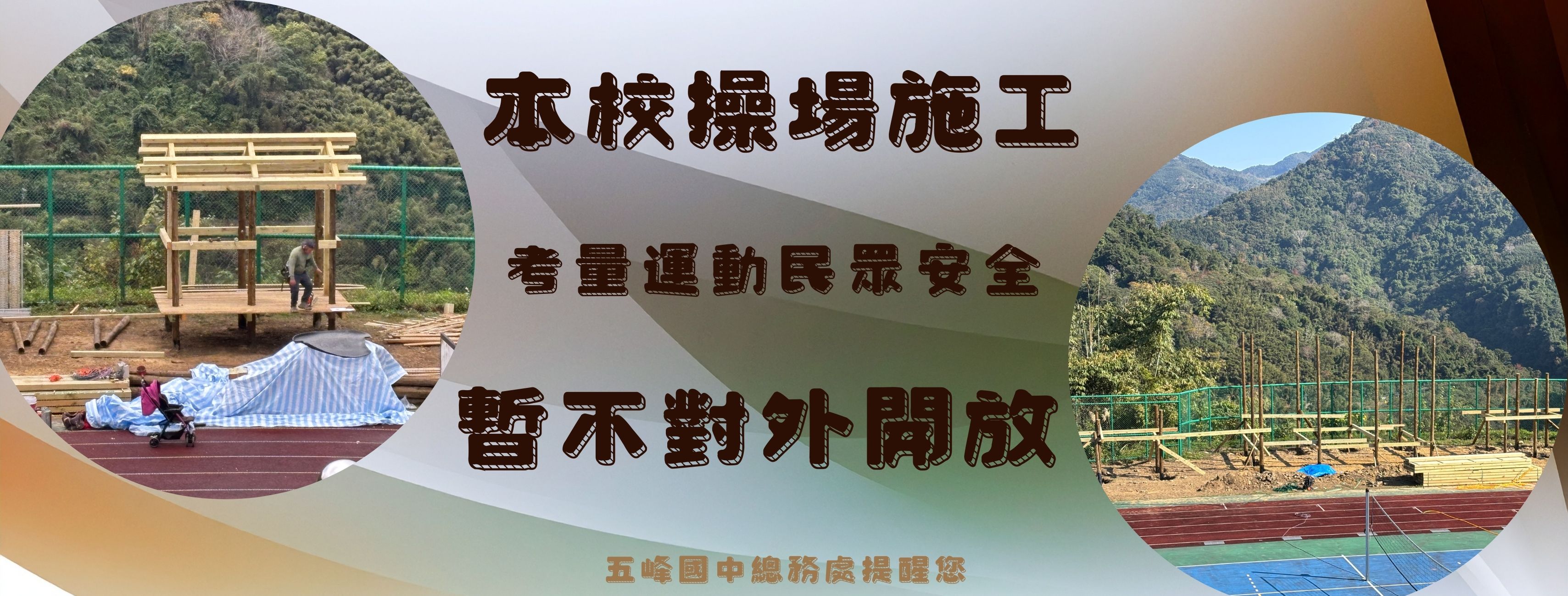 本校操場施工，暫不開放