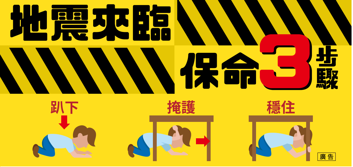 地震保命三步驟